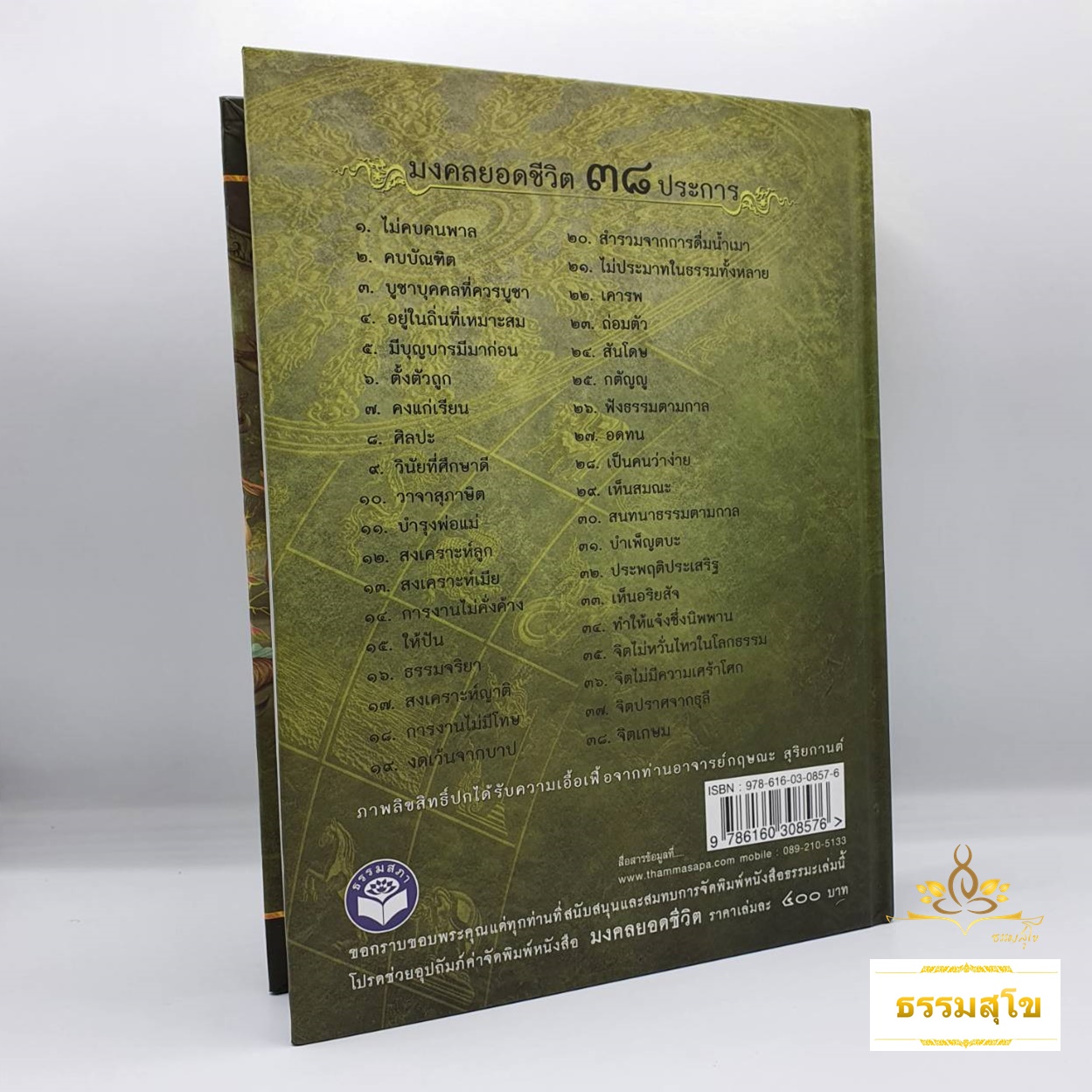 มงคลยอดชีวิต ฉบับสมบรูณ์ : มงคล ๓๘ ประการของพระพุทธศาสนา