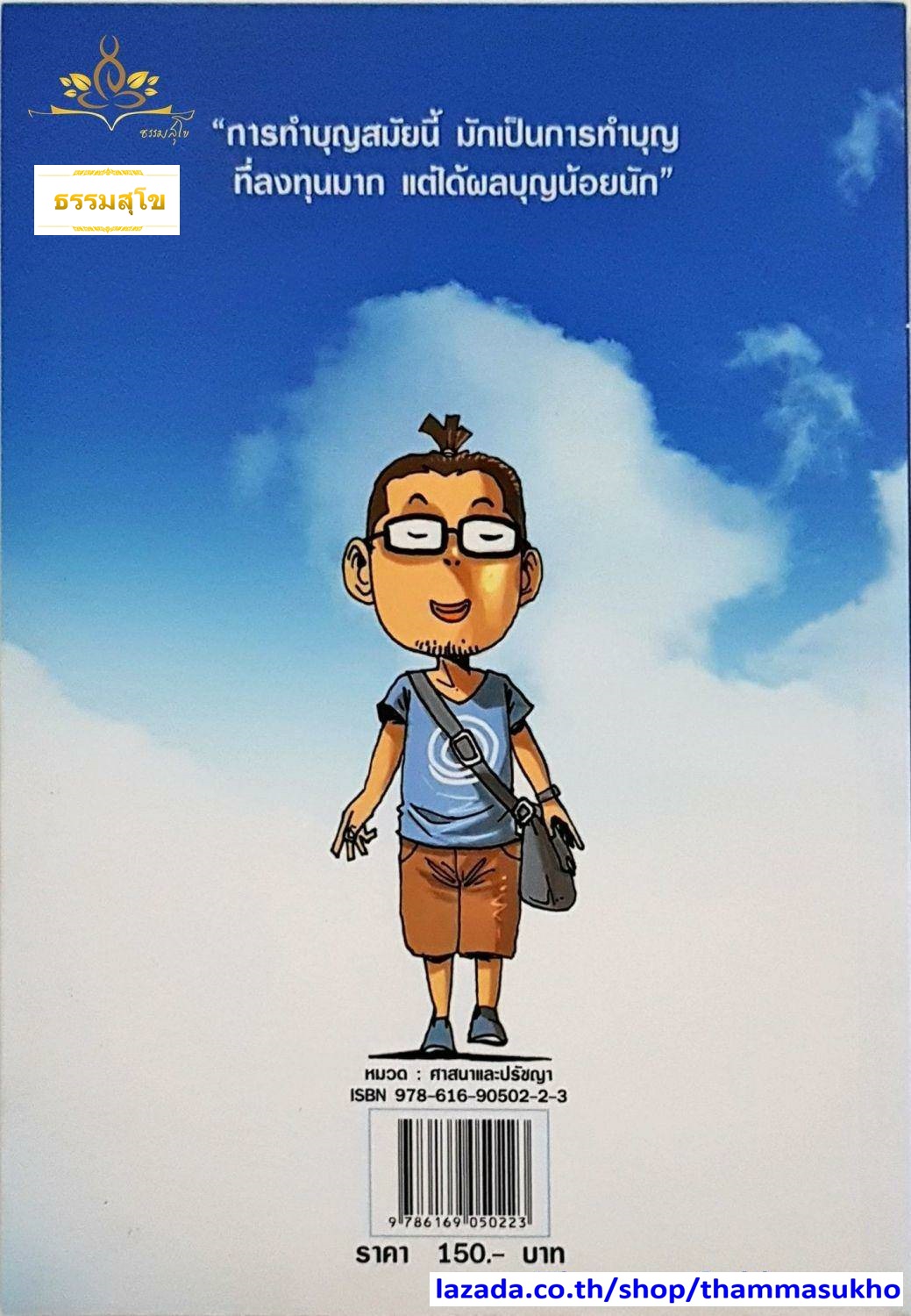 สงสัยมั้ย ธรรมะ (ฉบับการ์ตูน) (ผู้เขียน ชัยพัฒน์ ทองคำบรรจง, ภาพ The Duang)