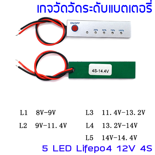 เกจวัด / มิเตอร์ วัดระดับแบตเตอรี่ Lifepo4 12V 4S ลิเธียมฟอสเฟต