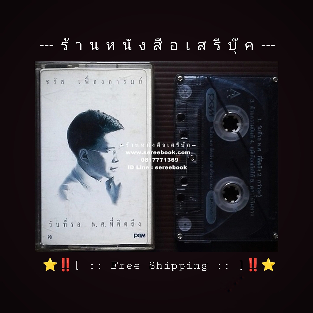 ⚫ ชรัส เฟื่องอารมย์ อัลบั้ม วันที่รอ พ.ศ. ที่คิดถึง 🔴 ปี 2537 🔴 Cassette Tape [ ทดสอบแล้ว - ฟังได้ทุกเพลง ] + ⭐ [ :: จัดส่งฟรี ลงทะเบียน :: ] ⭐ ✓