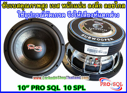 ลำโพงซับ 10 นิ้ว คุณภาพสูง PRO SQL 10 SPL
