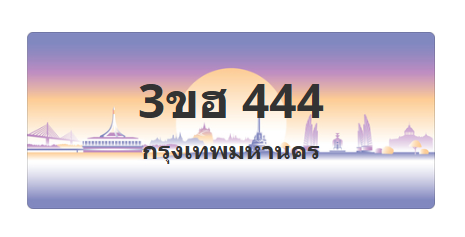ทะเบียนสวย 444 ขายทะเบียน 444 3ขฮ 444