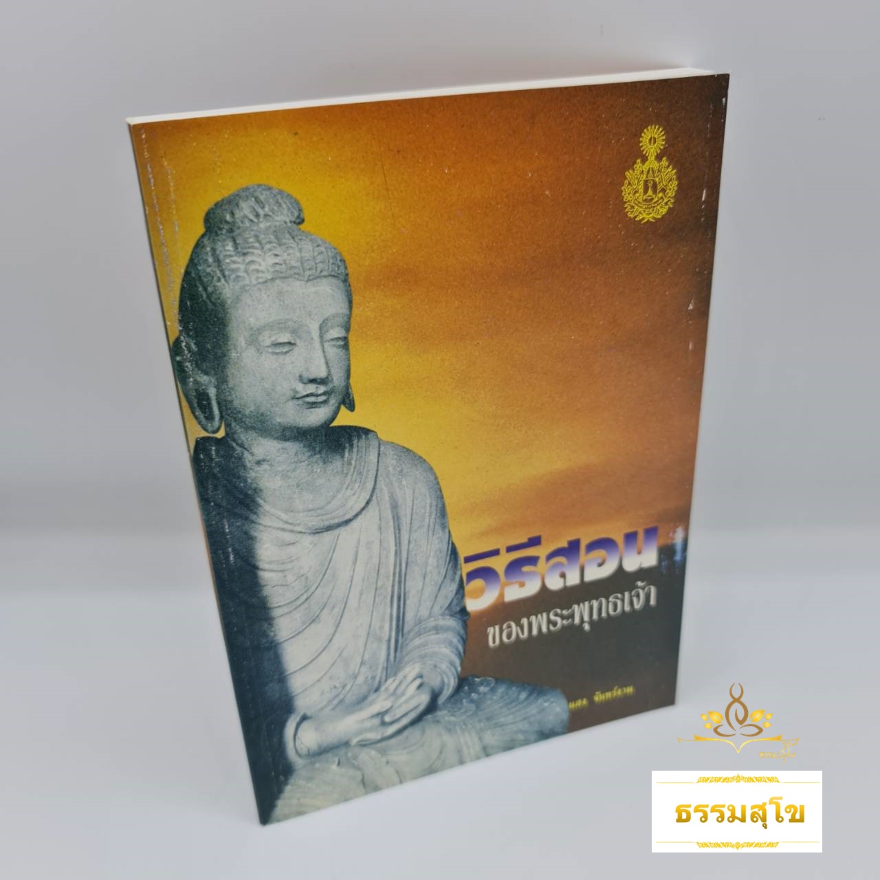 วิธีสอนของพระพุทธเจ้า (อ้างอิงข้อมูลจากพระสูตรต่างๆ ในคัมภีร์พระไตรปิฎก)