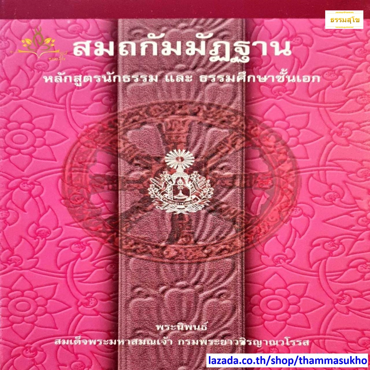 สมถกัมมัฏฐาน หลักสูตรนักธรรม และธรรมศึกษาชั้นเอก