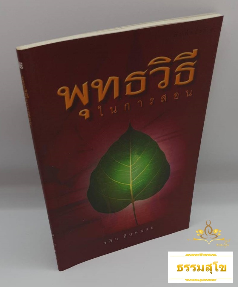 พุทธวิธีในการสอน : หนังสือที่จะทำให้รู้ว่าพระพุทธเจ้าทรงมีวิธีสอนอย่างไร