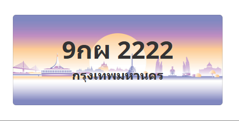 ทะเบียนสวย 2222 ขายทะเบียน 2222 9กผ 2222
