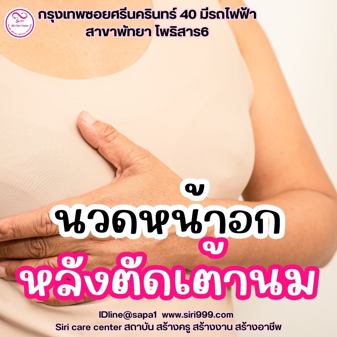 นวดหน้าอกหลังตัดเต้านม