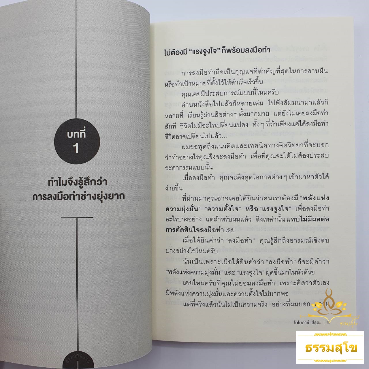 เริ่มให้ได้ แล้วมันจะง่ายกว่าที่คิด : เทคนิคคิดเร็ว ทำเร็ว จับอะไรก็เสร็จง่าย ๆ ไม่ค้างคา