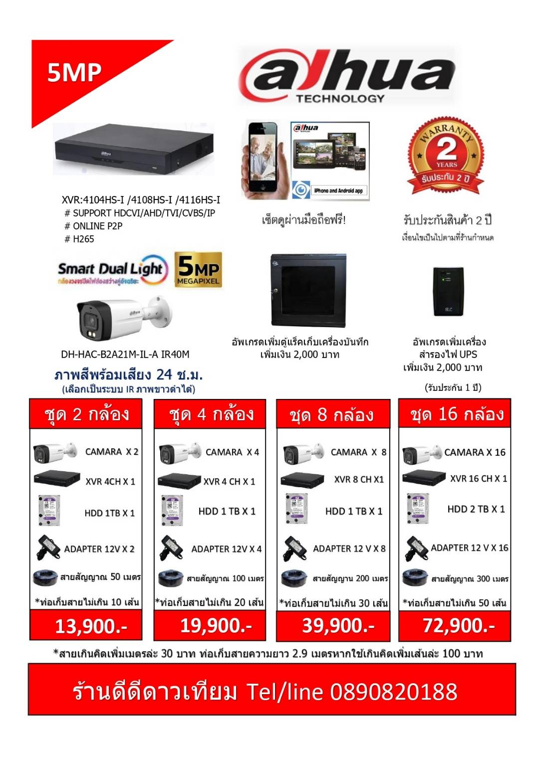 กล้องวงจรปิดระบบ DAHUA 5MP พร้อมติดตั้ง