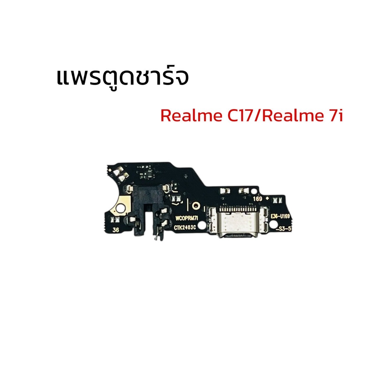 แพรตูดชาร์จ Realme C17 SKU-02040