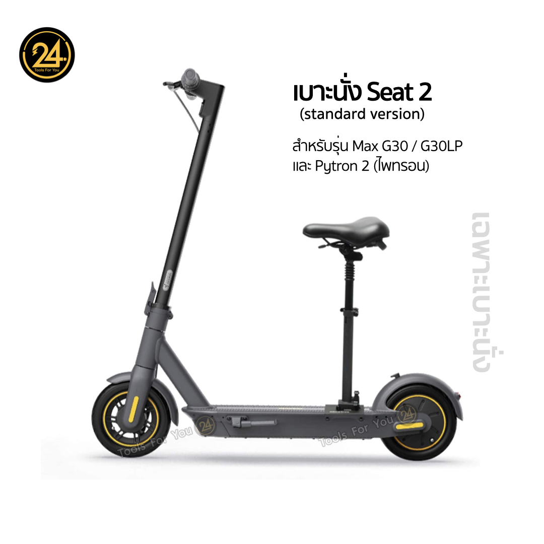 เบาะนั่ง Ninebot Seat 2 รับน้ำหนักได้ 100kg. For Ninebot Max / Pytron-2