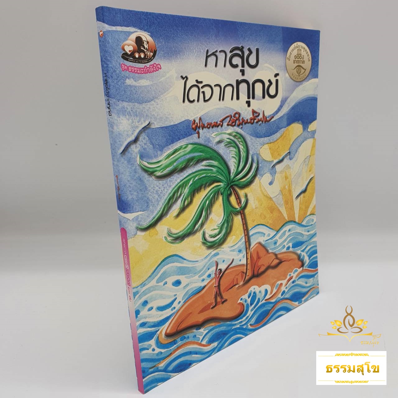 หาสุขได้จากทุกข์ : ธรรมบรรยาย ท่านพุทธทาสภิกขุ