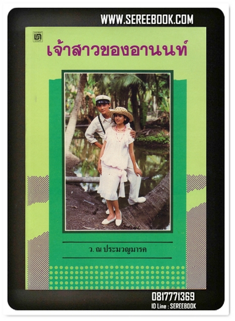 [ ❎ ---- Sold Out ---- ❎ ] [ จัดส่งแล้ว - คุณวรวิทย์ ] เจ้าสาวของอานนท์ - ว.ณ ประมวญมารค • ปีที่พิมพ์ 2531