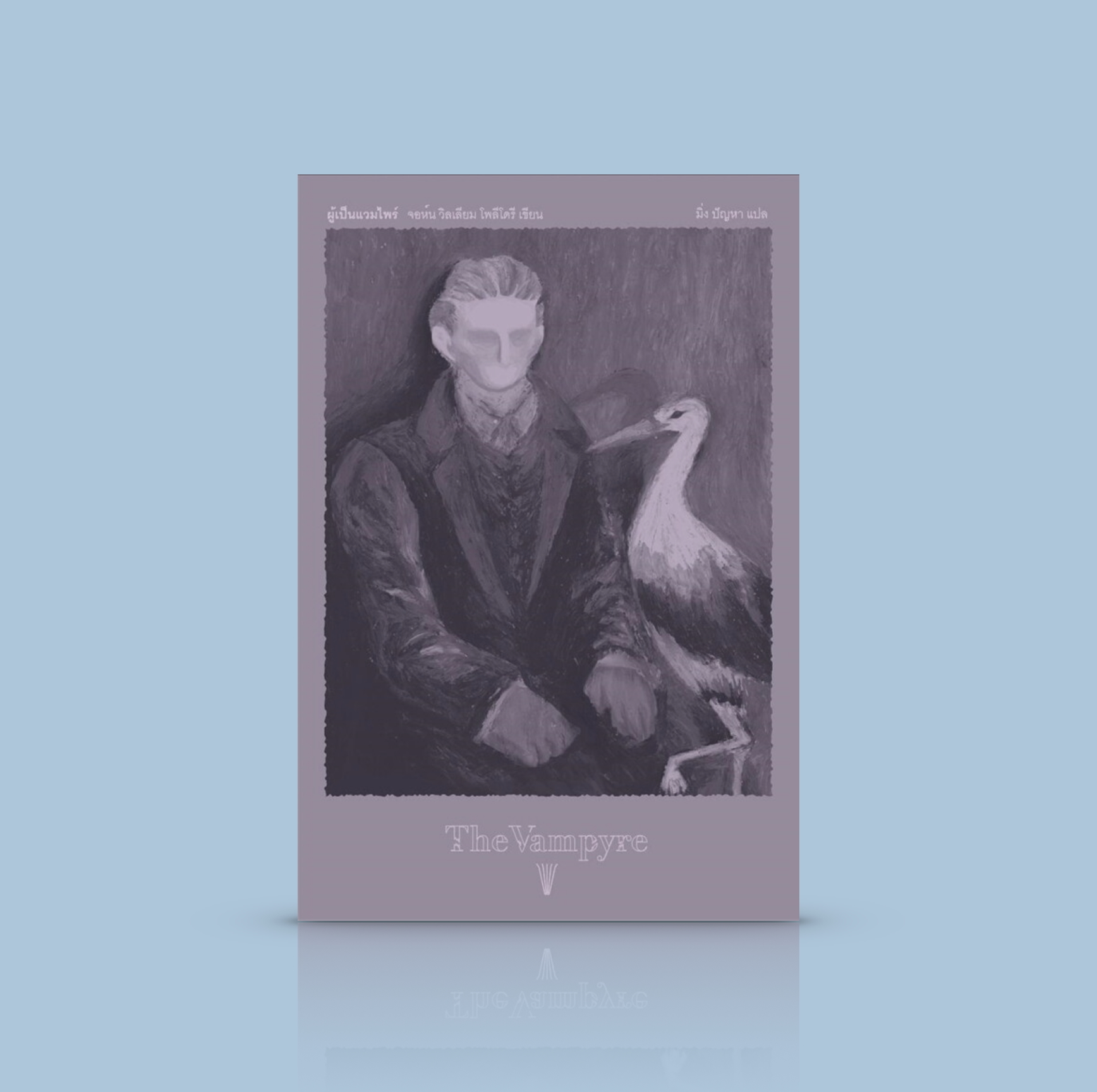 หนังสือ ผู้เป็นแวมไพร์ (The Vampyre) -เรื่องสั้นเบิกโรงสู่วรรณกรรมแวมไพร์ยุคปัจจุบัน จุดประกายให้เกิด 'แฟรงเกนสไตน์’