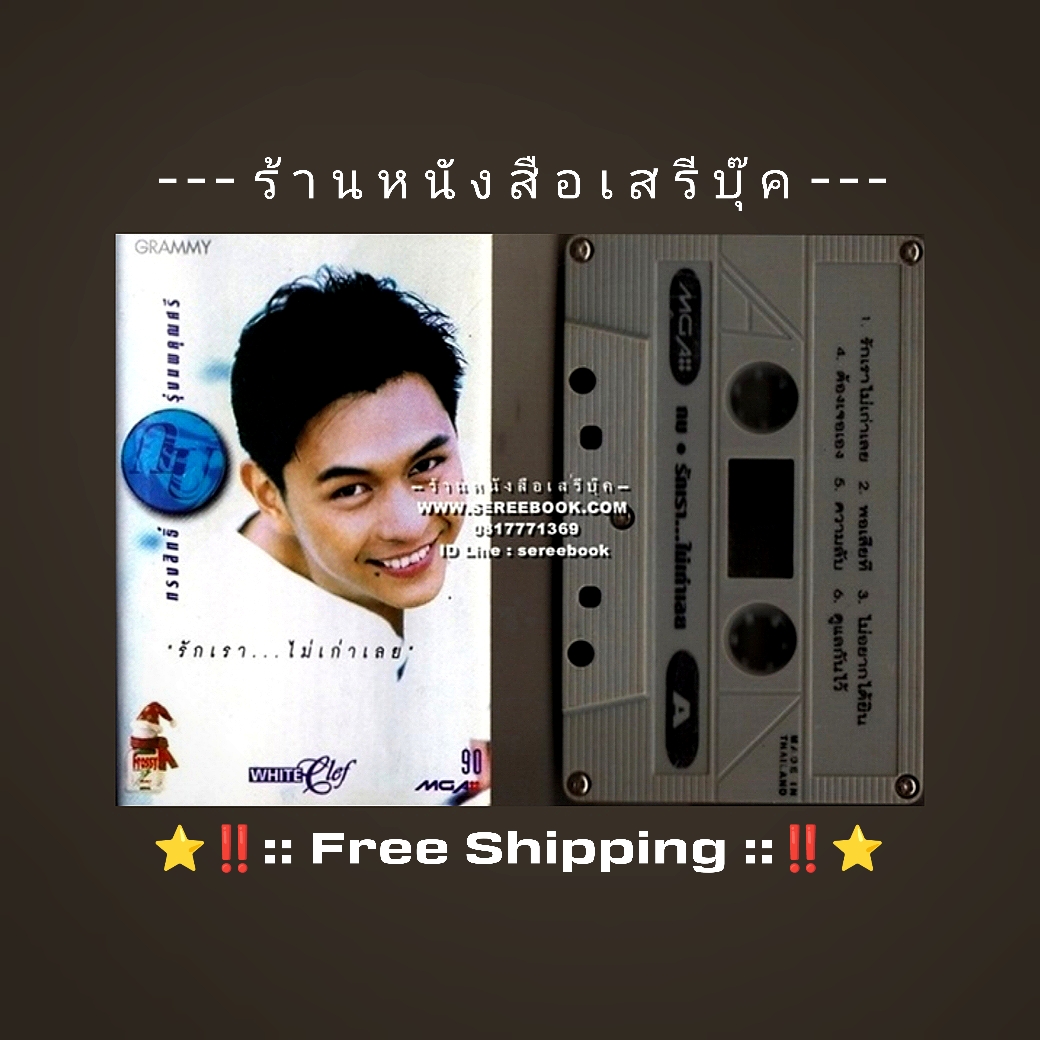 ⚫ กบ ทรงสิทธิ์ รุ่งนพคุณศรี อัลบั้ม รักเรา…ไม่เก่าเลย 🔴 ปี 2537 🔴 GMM Grammy : Cassette Tape [ ทดสอบแล้ว - ฟังได้ทุกเพลง ] + ⭐ [ :: จัดส่งฟรี :: ] ⭐ ✓