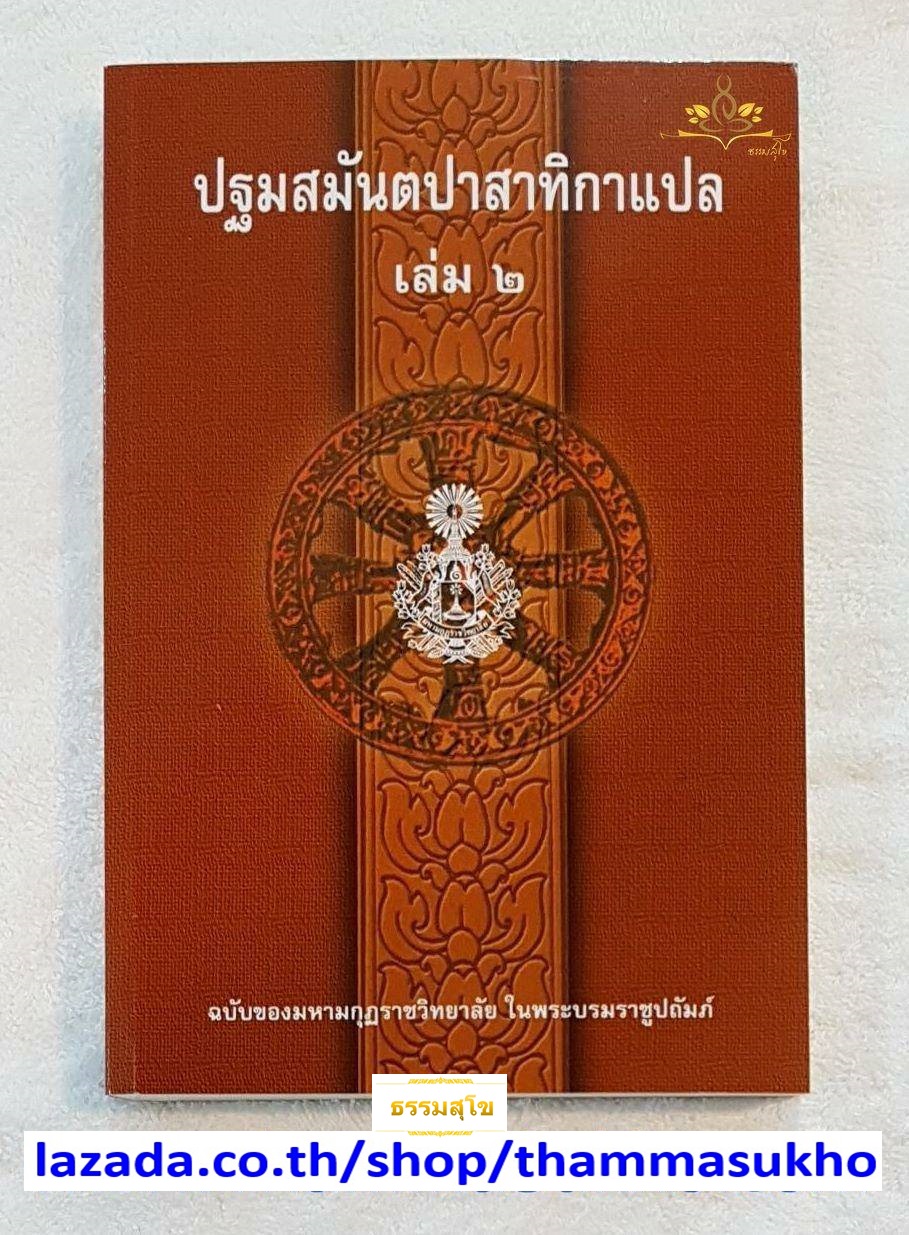 ปฐมสมันตปาสาทิกาแปล เล่ม2 (สมันตปาสาทิกา ภาค1 แปล เล่ม2) ปฐมสามนต์แปล เล่ม2