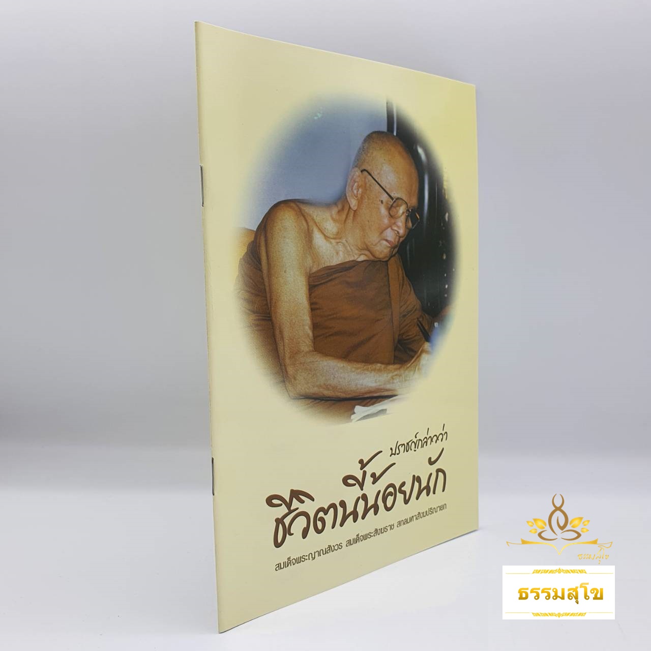 ปราชญ์กล่าวว่า.. ชีวิตนี้น้อยนัก