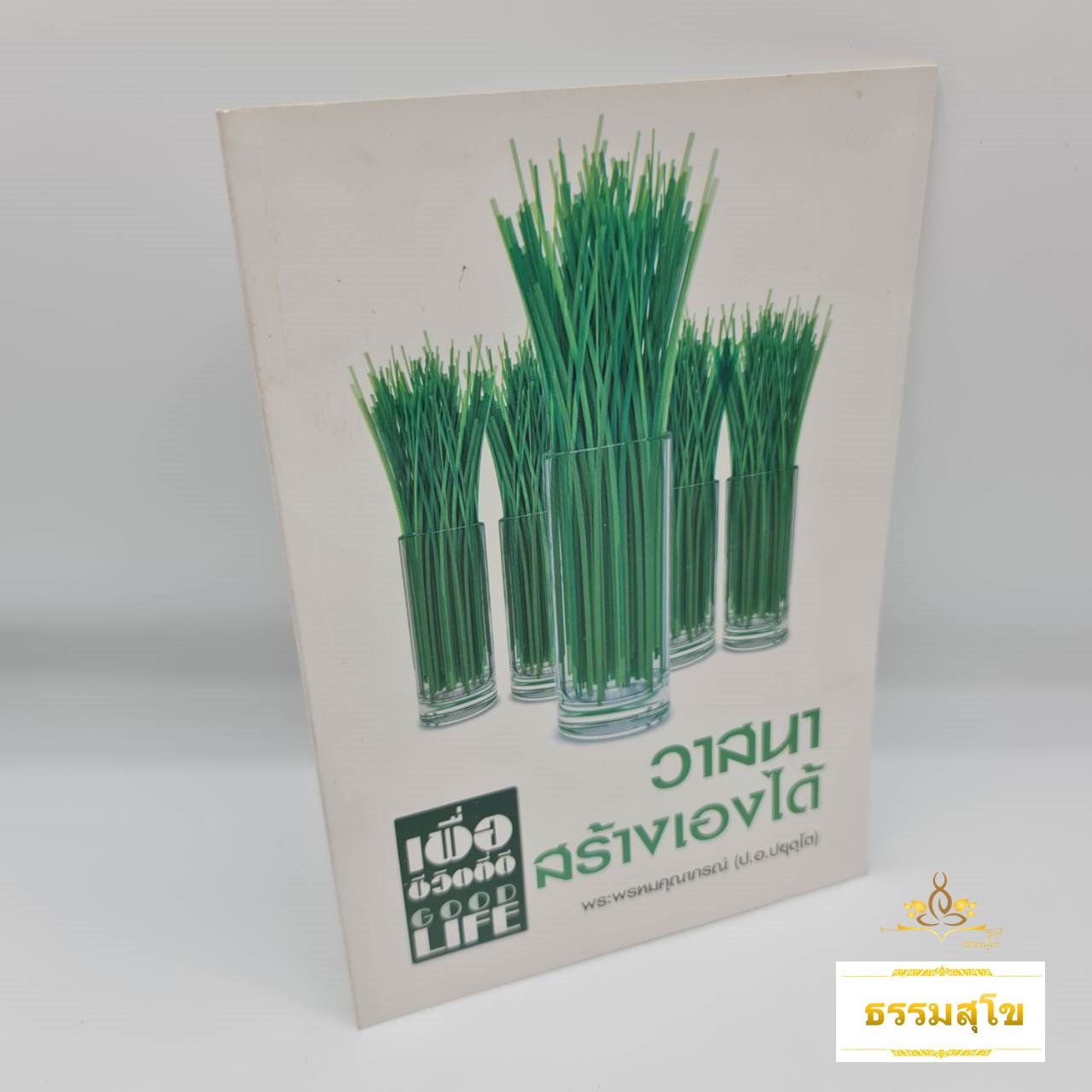 วาสนาสร้างเองได้ : เพื่อชีวิตที่ดี Good Life