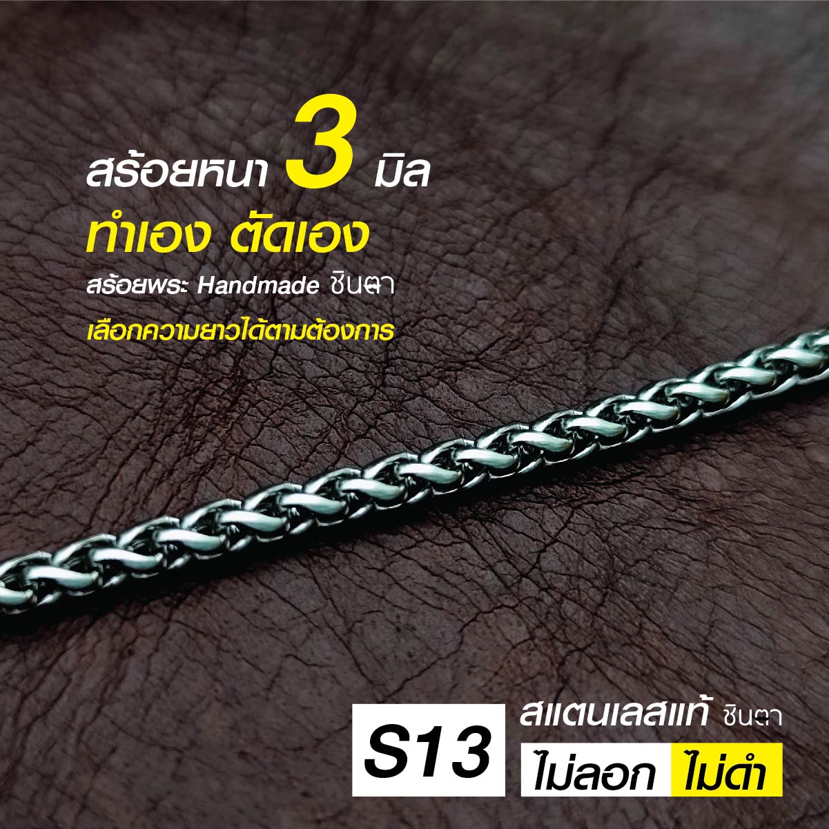 สร้อยสแตนเลสแท้ สร้อยพระ สร้อยคอพระ สแตนเลสแท้ หนา 3 มิล งาน Handmade ตัดมือ รหัส S13 ห่วงกลม เปลี่ยนพระง่าย ไม่ลอกไม่ดำ นำเสนอโดยร้านชินตา