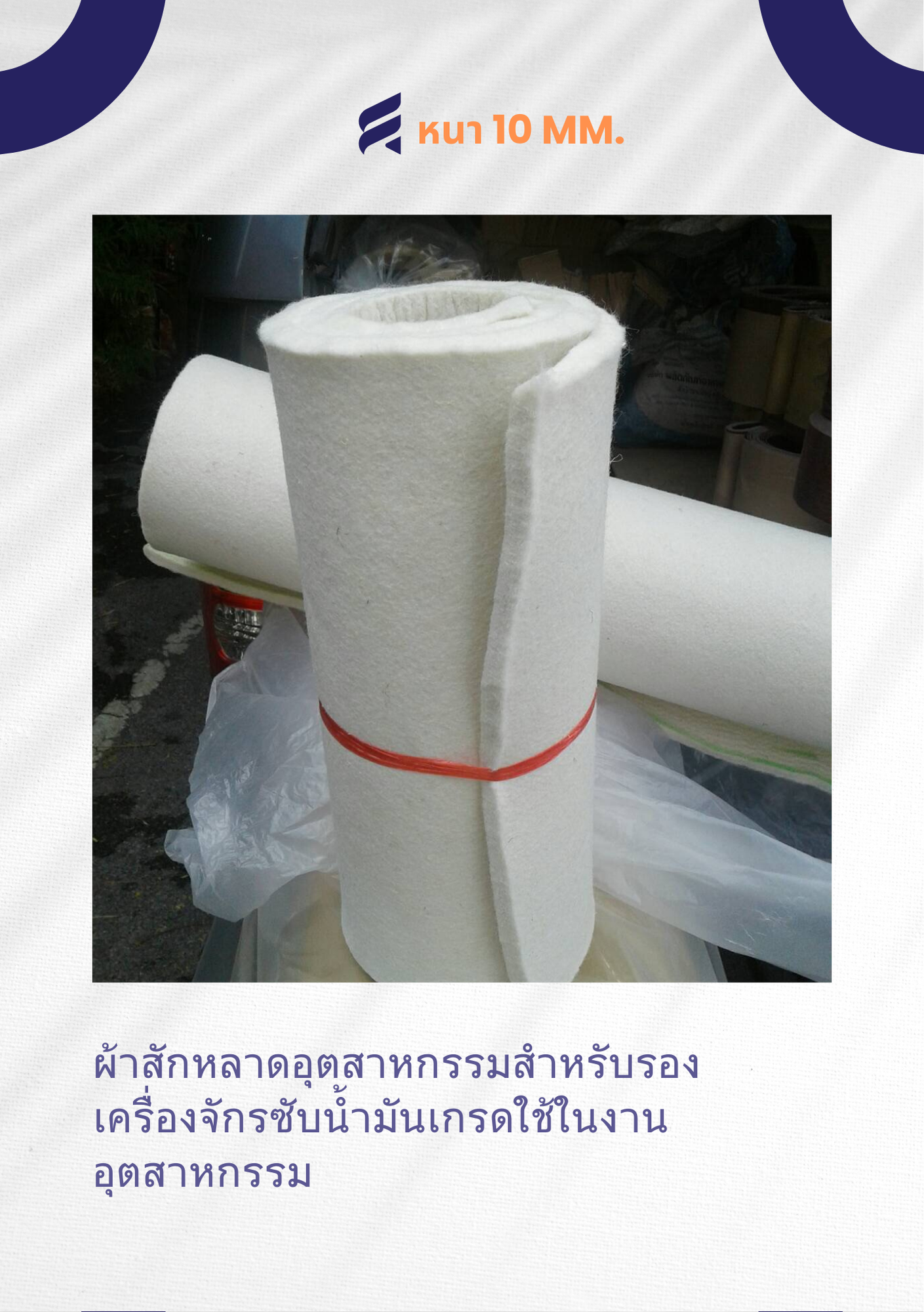 ผ้าสักหลาด 10 mm. สักหลาดอุตสาหกรรม ผ้าสักหลาดซับน้ำมัน ผ้าสักหลาดรองเครื่องจักร ผ้าสักหลาดสีขาว ใช้ในงานอุตสาหกรรม
