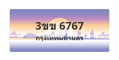 ทะเบียนสวย 6767 ขายทะเบียน 6767 3ขข 6767