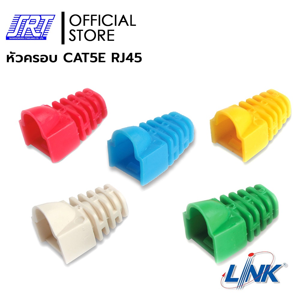 หัวครอบ CAT5E RJ45 | 06-10-0171 | Link CAT5E Plug Boots | มี 5 สีให้เลือก | (1แพ็ค/10 ชิ้น)