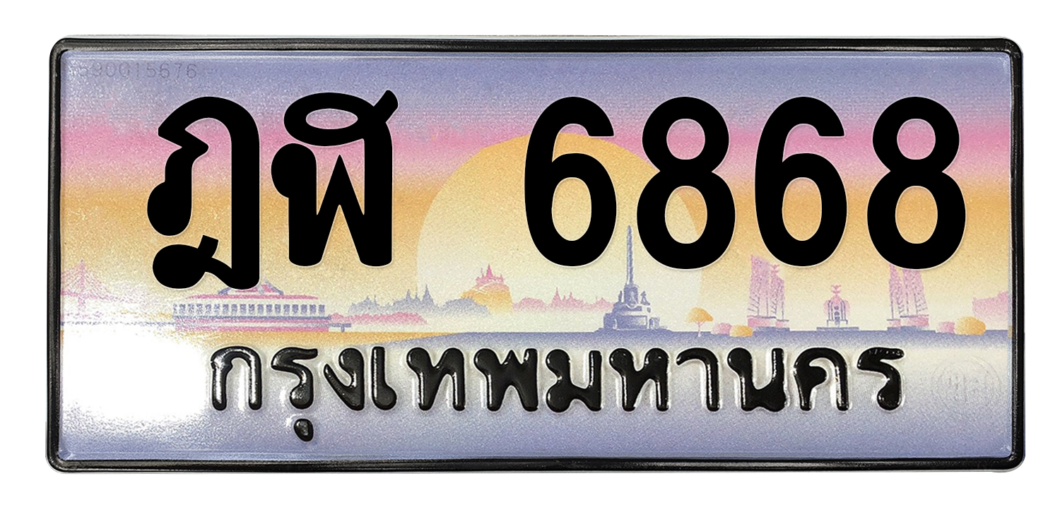 ทะเบียนสวย 68684 ขายทะเบียน 6868 ฎฬ 6868