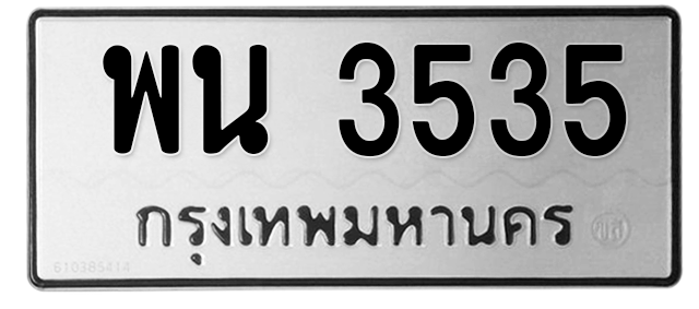 ทะเบียนสวย 3535 ขายทะเบียน 3535 พน 3535
