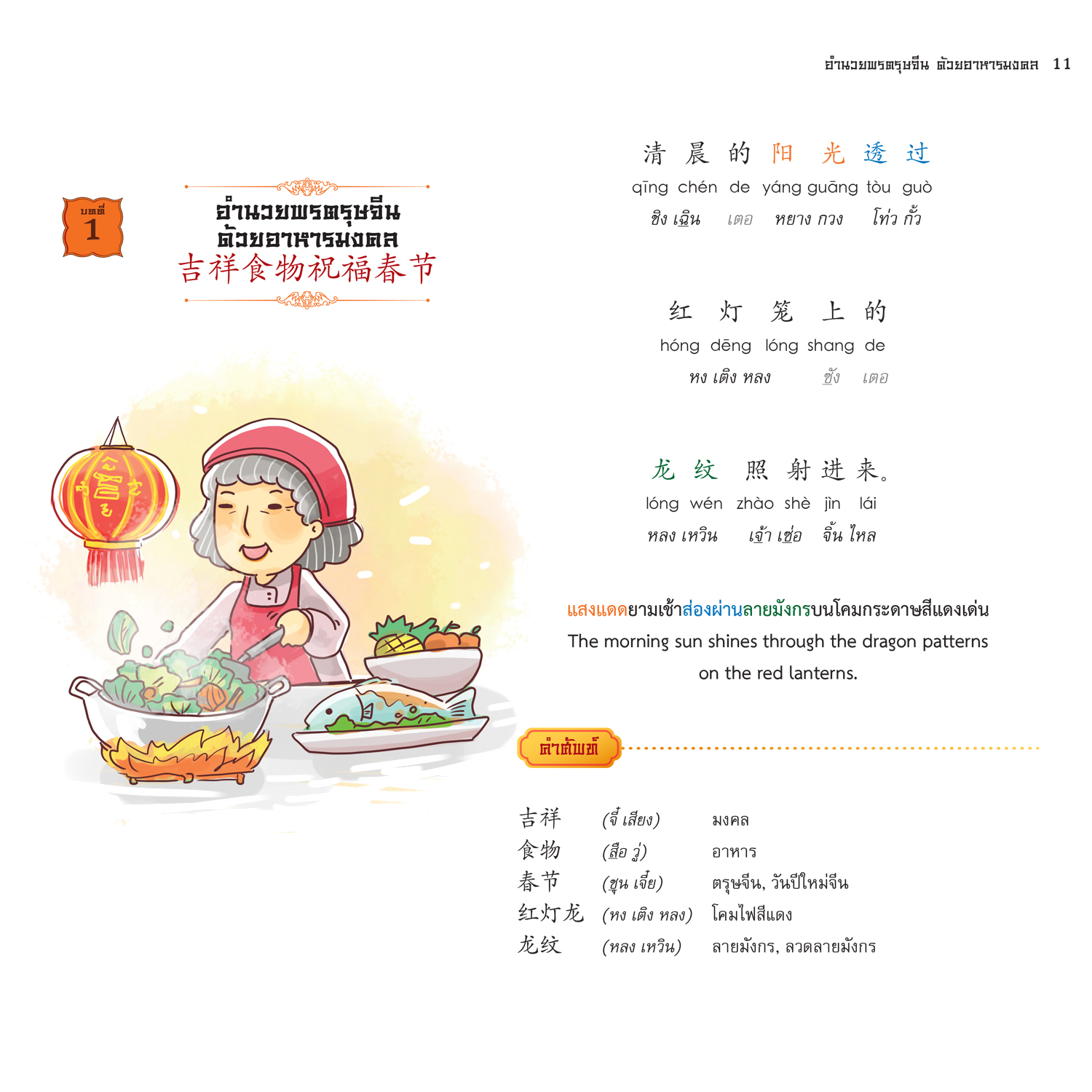หนังสือเรียนรู้ภาษาจีน มงคลชีวิต จิตใจผ่องใสร่างกายสมดุล พร้อมพินอิน
