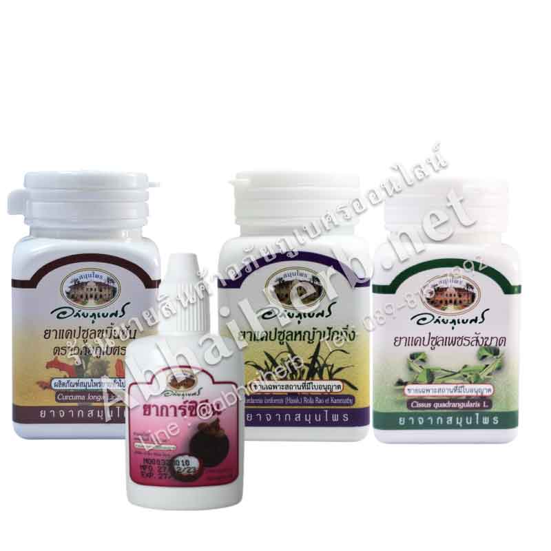 (ลด 10%) ชุดรักษาฝีคัณฑสูตร+การ์ซิดีน อภัยภูเบศร