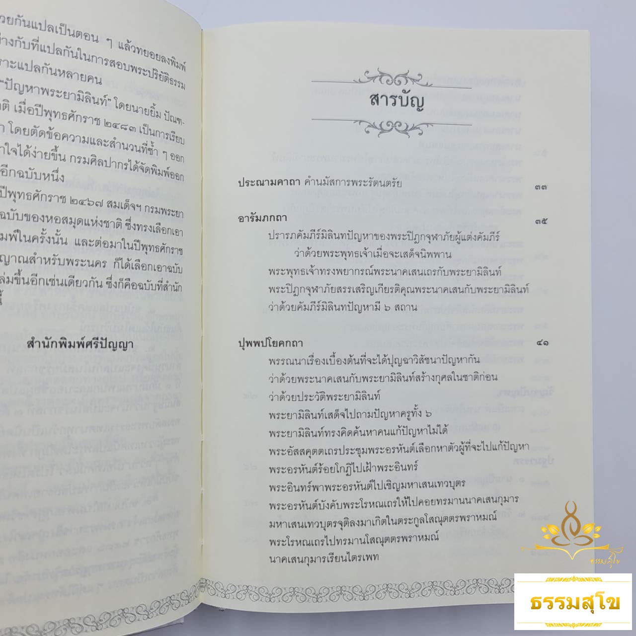 มิลินทปัญหา เอกวรรณคดีพุทธศาสนาฉบับสำคัญ (ปกแข็ง)