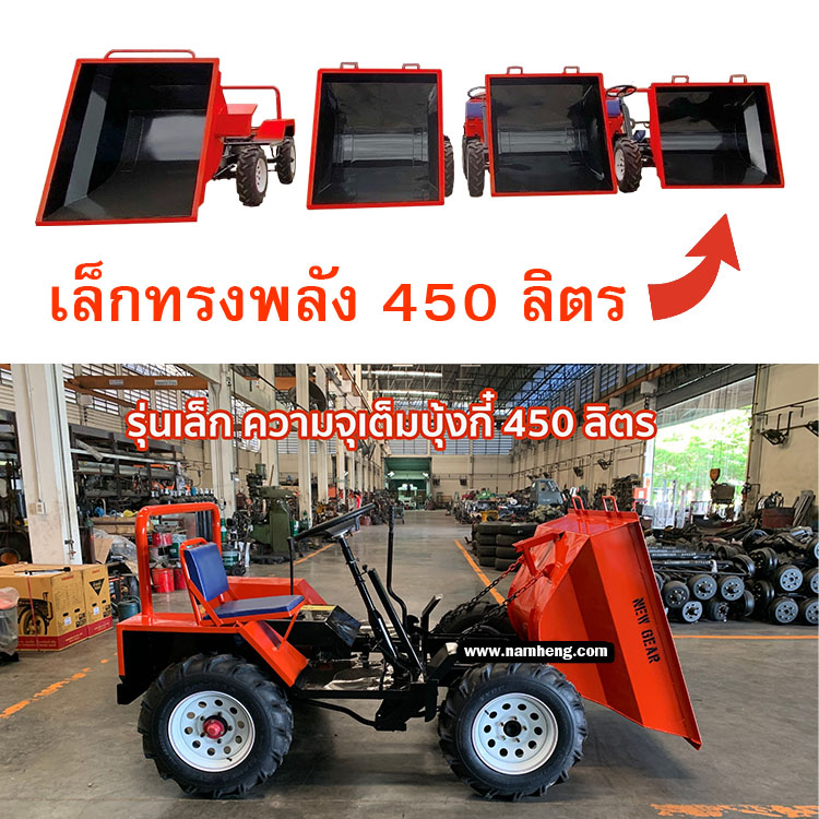 รถดัมเปอร์ 450 ลิตร