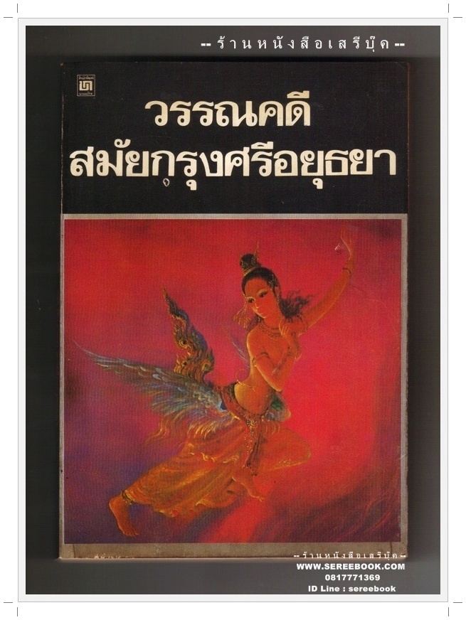 [ ❎ ---- Sold Out ---- ❎ ] [ จัดส่งแล้ว PD106145385TH - คุณสาคร ] วรรณคดีสมัยกรุงศรีอยุธยา เรื่องนางมโนราห์ เรื่องสังข์ทอง จินดามณี 🔴 ปีที่พิมพ์ 2526 🔘สำนักพิมพ์บรรณกิจ🔘 ⭐สภาพ 85%⭐