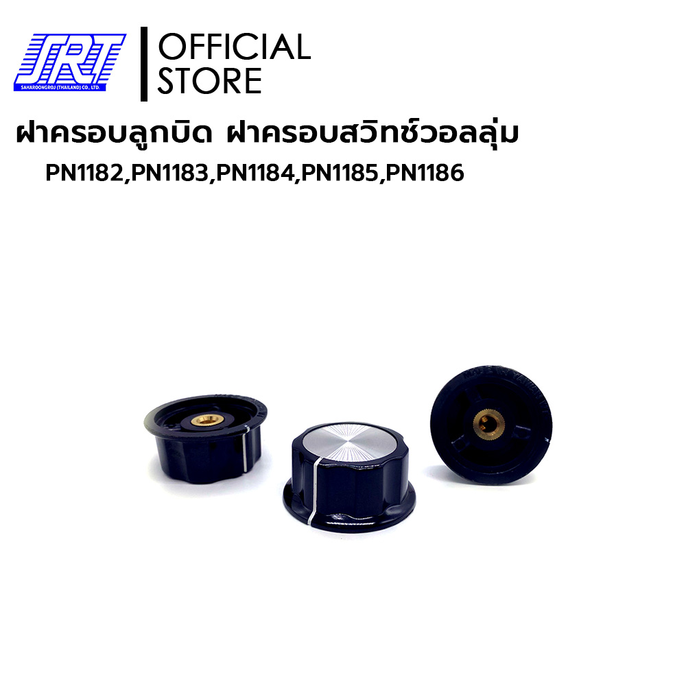 ฝาครอบลูกบิด วอลลุ่มสีดำ ปลอกสวมวอลลุ่ม รุ่นอย่างดี | ยี่ห้อ WT | PN1182-PN1186 | Pointer Knob