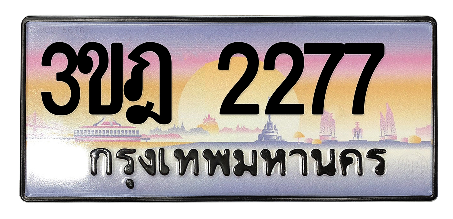 ทะเบียนสวย 2277 ขายทะเบียน 2277 3ขฎ 2277