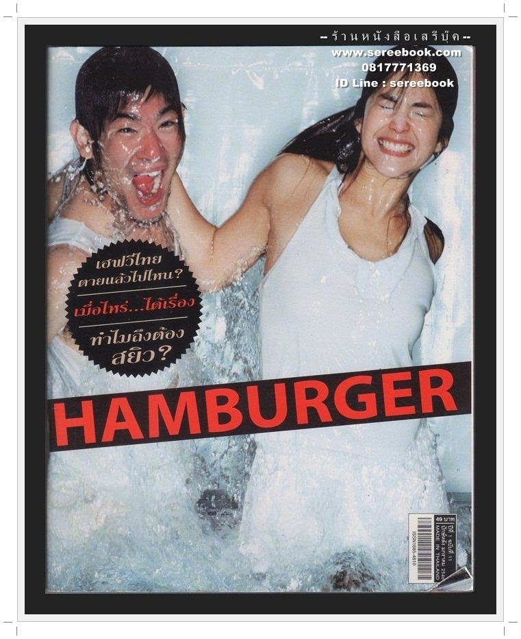 ⚫ นิตยสาร HAMBURGER ปีที่ 1 ฉบับที่ 11 🔴 ปีที่พิมพ์ 2546 ( ฉบับ เฮฟวี่ไทย ตายแล้วไปไหน : ภาพปก พอลล่า เทเลอร์ - ลีโอ พุฒ )