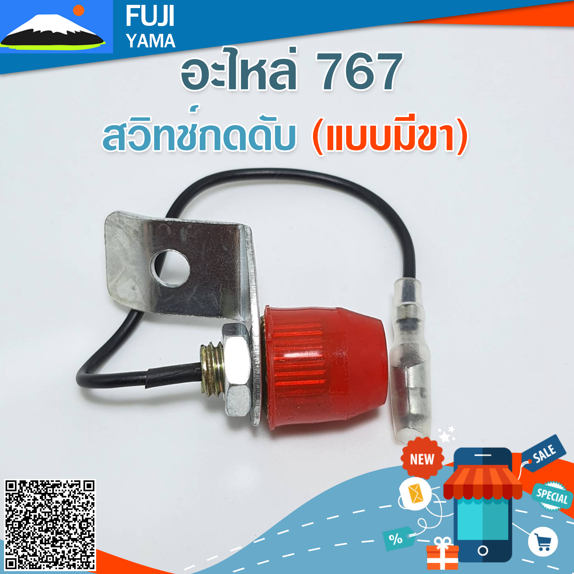 สวิทช์กดดับ 767 (แบบมีขา) ใช้กับเครื่องพ่นยา / ฉีดยา Mitsubishi รุ่น 767 หรือรุ่นอื่นๆ