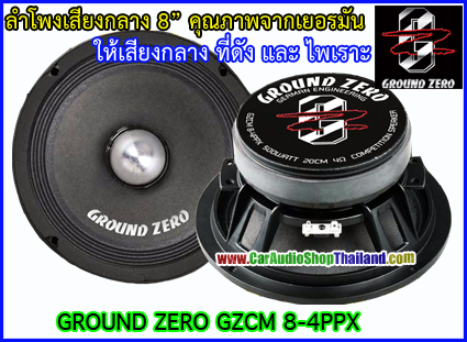 ลำโพงเสียงกลาง 8 นิ้ว คุณภาพสูง GROUND ZERO GZCM8-4PPX