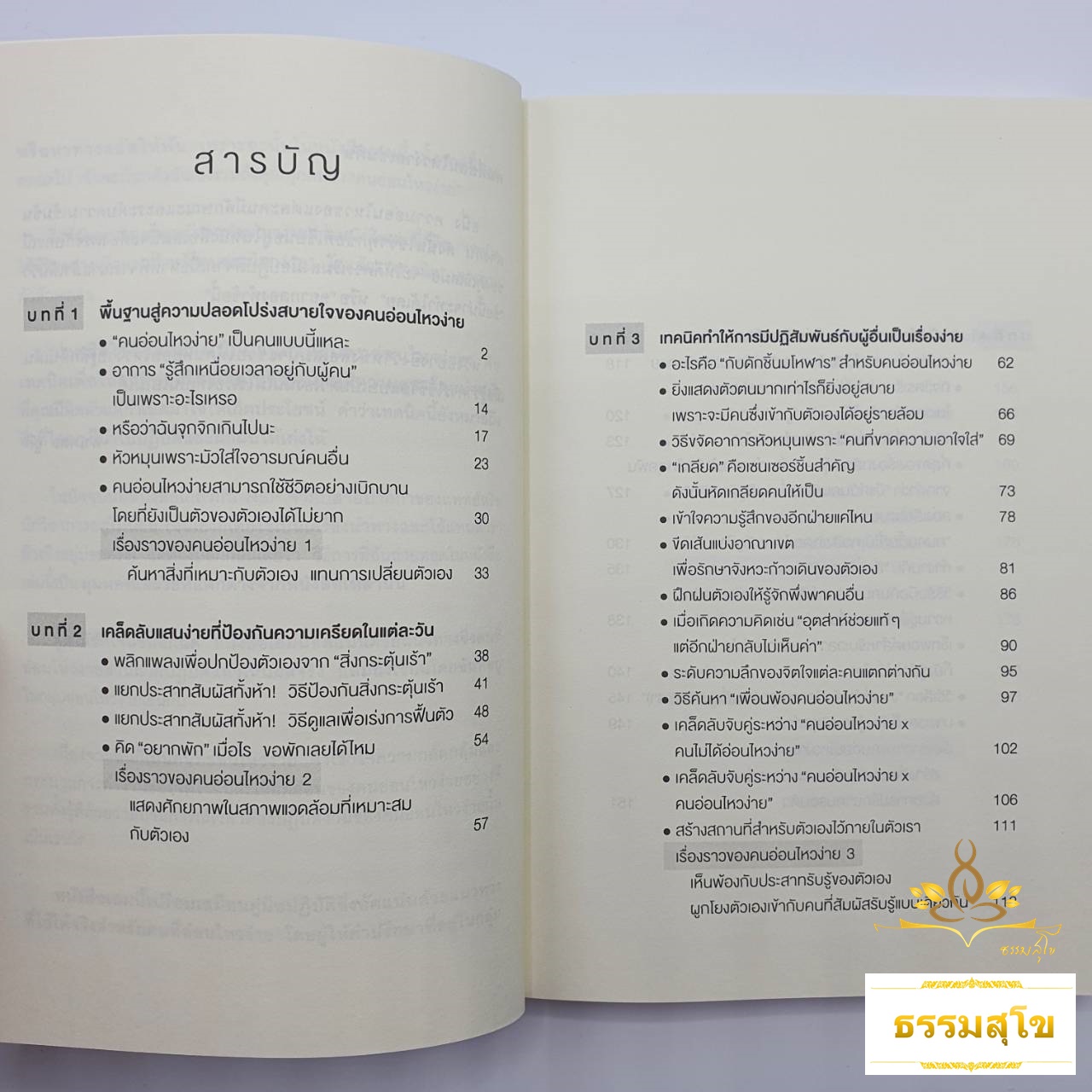 เป็นคนอ่อนไหวให้มีความสุข : รู้จักกับอาการอ่อนไหวง่าย พร้อมเทคนิคการสร้างความสัมพันธ์และการทำงานที่นำไปใช้ได้จริง