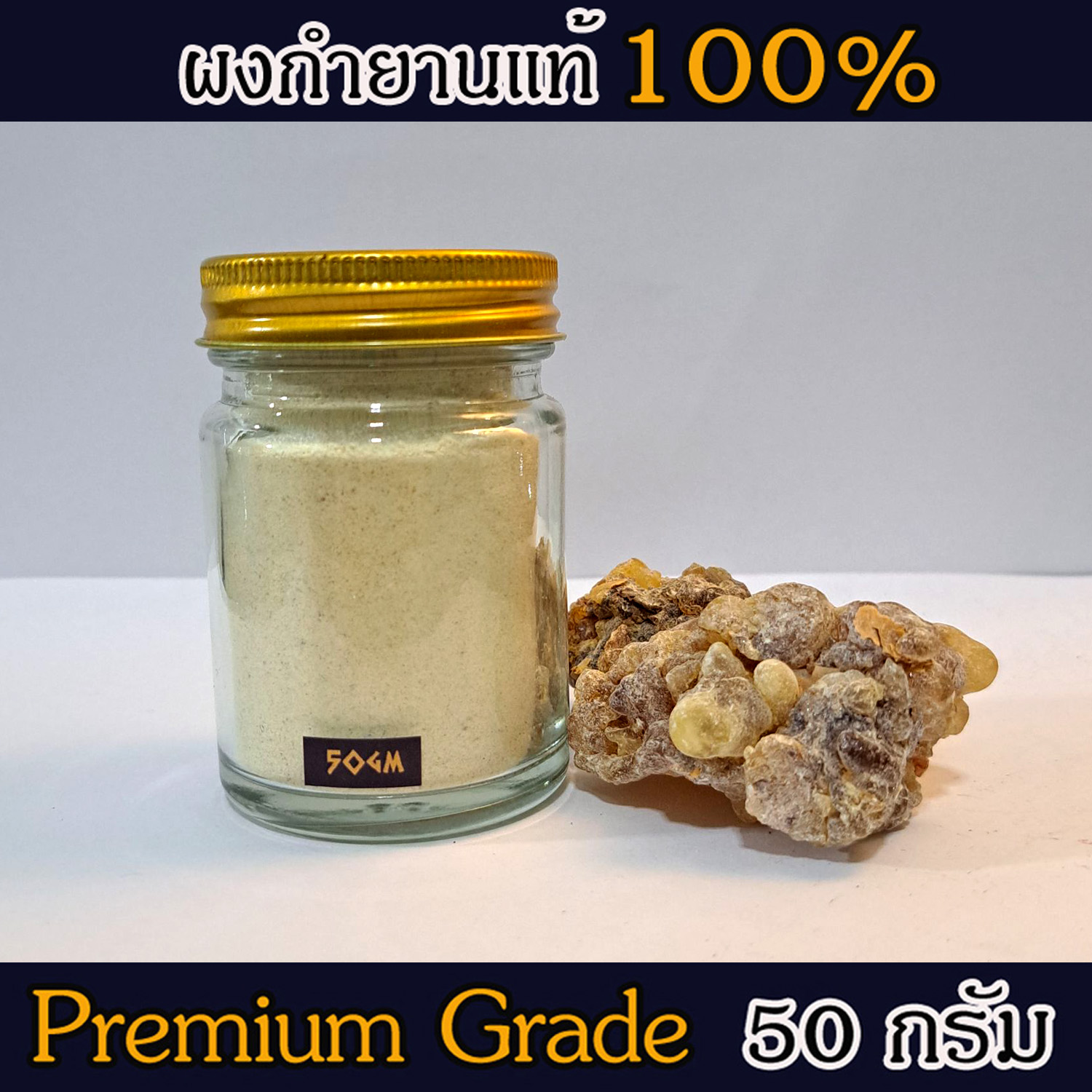 ผงกำยาน อโรม่า Frankincense Powder แท้ 100% จากประเทศโอมาน Oman กลิ่นหอมสะอาด ลดความเครียด แก้โรคภูมิแพ้ หอบหืด ไซนัส ไข้หวัด ช่วยฟอกอากาศ บำรุงผิว ลดเรือนริ้วรอย แก้ปวด บวม ไขข้ออักเสบ เสริมสร้างเซลและภูมิคุ้มกัน 50 g