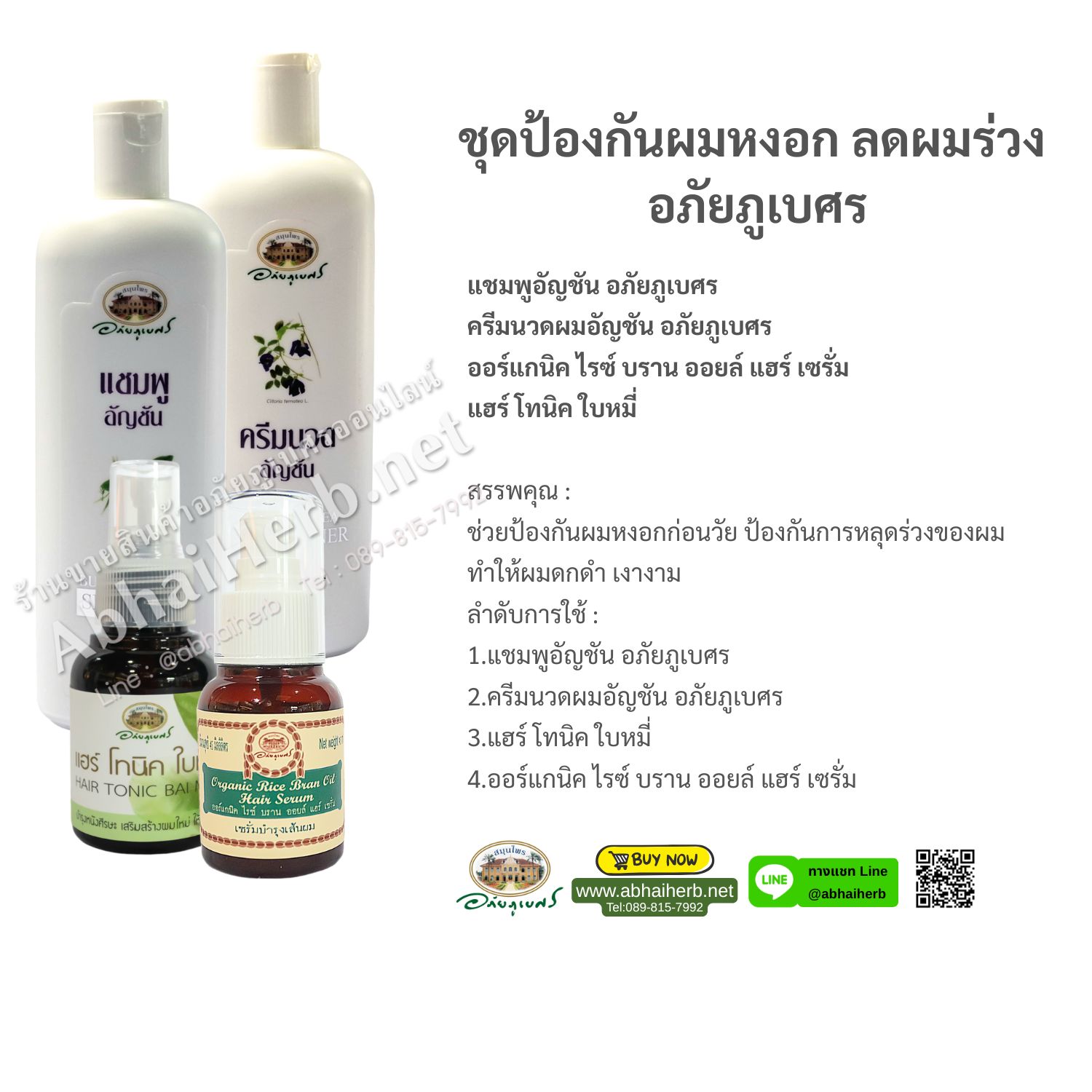 (ลด 10%) ชุด ป้องกันผมหงอก ลดผมร่วง อภัยภูเบศร