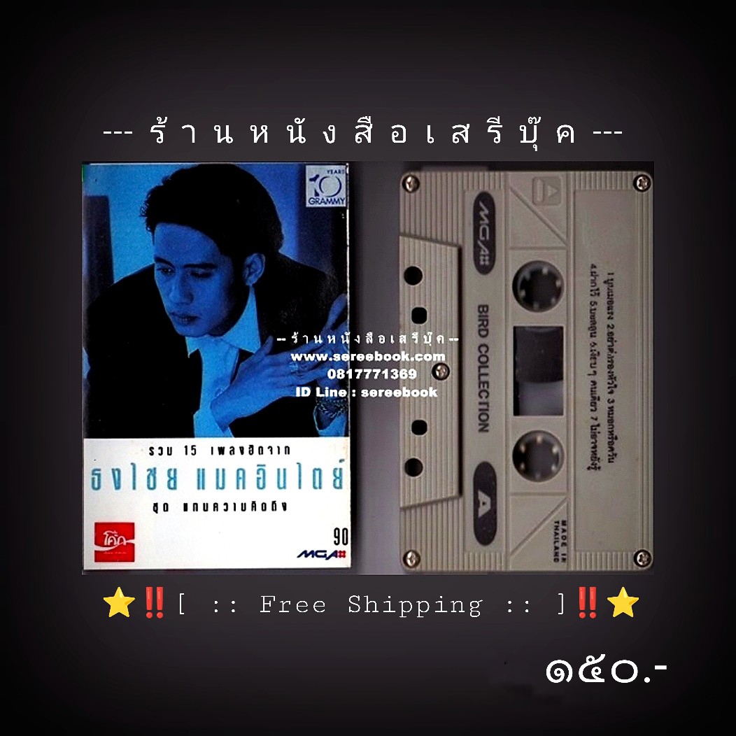 ⚫ ธงไชย แมคอินไตย์ อัลบั้ม แทนความคิดถึง 🔴 GMM Grammy : Cassette Tape 🔴 [ ทดสอบแล้ว - ฟังได้ทุกเพลง ] + ⭐ [ :: จัดส่งฟรี ลงทะเบียน :: ] ⭐ ✓