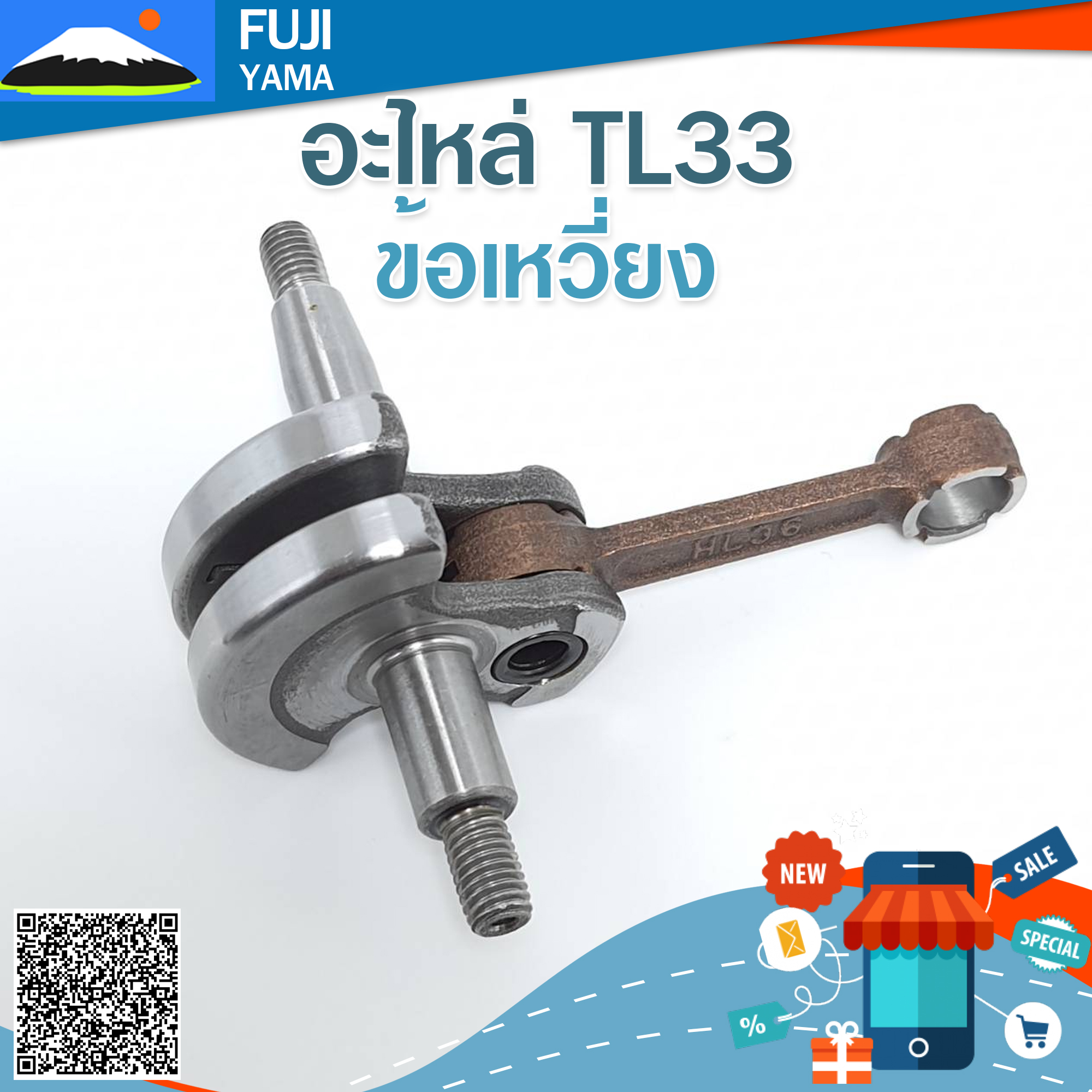 ข้อเหวี่ยง TL33 ใช้กับเครื่องตัดหญ้า Mitsubishi รุ่น TL33