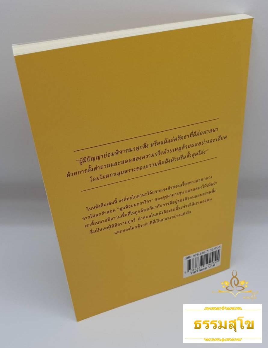 ทางสายกลาง ศรัทธาอย่างมีเหตุผล