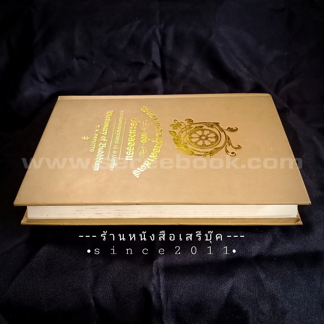 ⚫ พจนานุกรมพุทธศาสตร์ ฉบับ ประมวลธรรม พระพรหมคุณาภรณ์ (ป.อ. ปยุตฺโต) 🔴 ปีที่พิมพ์ ๒๕๕๙