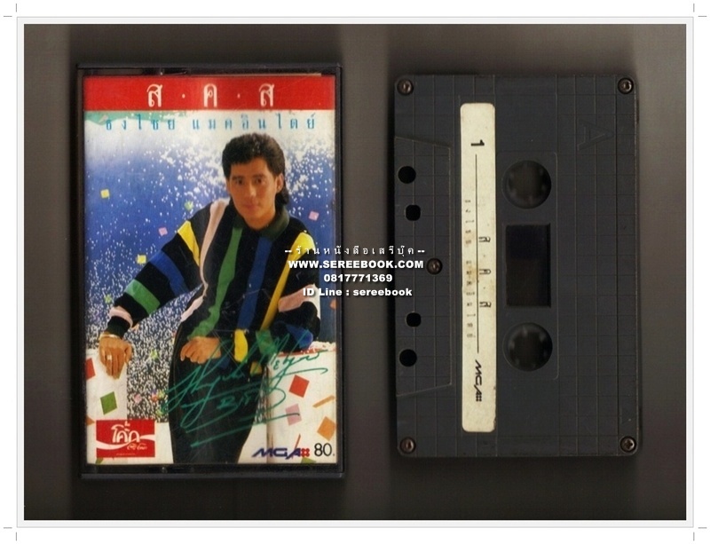 [ ❎ ---- Sold Out ---- ❎ ] [ จัดส่งแล้ว RI137373785TH - คุณกรวิชญ์ ] ธงไชย แมคอินไตย์ อัลบั้ม ส.ค.ส. 🔴 ปี 2531 🔴 GMM Grammy : Cassette Tape [ ทดสอบแล้ว - ฟังได้ทุกเพลง ] ⭐ สภาพ 85 - 90% ⭐