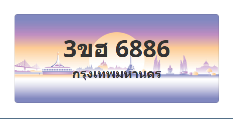 ทะเบียนสวย 6886 ขายทะเบียน 6886 3ขฮ 6886