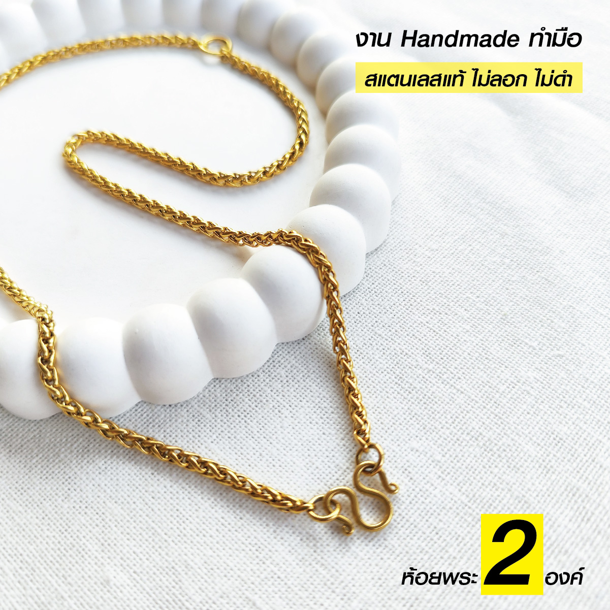 สร้อยสแตนเลสแท้ สร้อยเด็ก ผู้หญิง ผู้ชาย ลายสาน งาน Handmade ตัดมือ รหัส S2BG ห้อยพระ 2 องค์ สีทอง เลือกความยาวได้ ไม่ลอกไม่ดำ นำเสนอโดยร้านชินตา