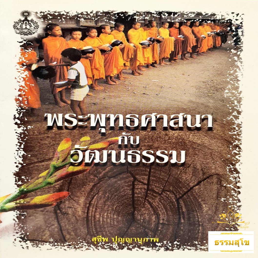 พระพุทธศาสนากับวัฒนธรรม (อาจารย์สุชีพ ปุญญานุภาพ)