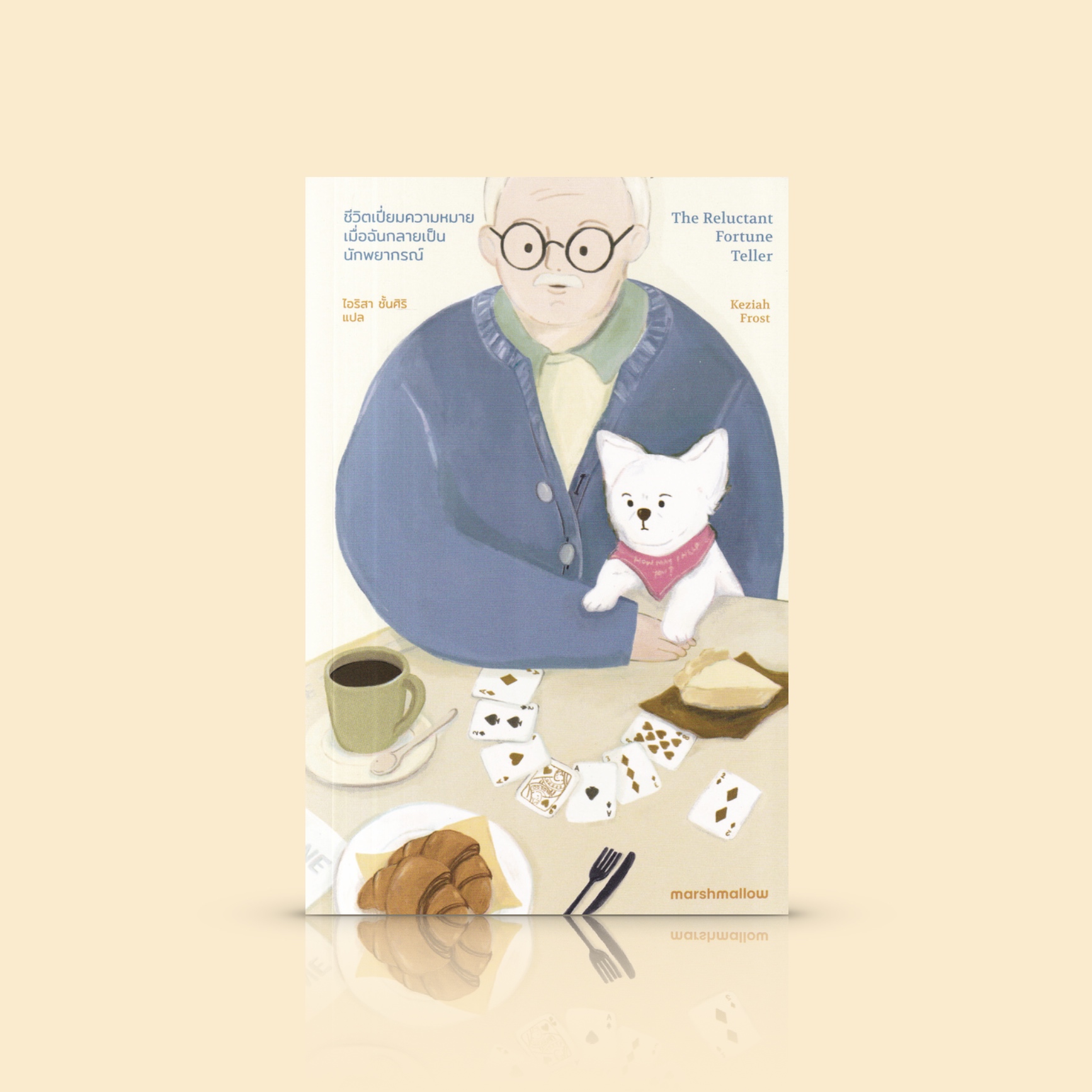 หนังสือ ชีวิตเปี่ยมความหมายเมื่อฉันกลายเป็นนักพยากรณ์ -นิยายอบอุ่น นักบัญชีโดดเดี่ยวสูงวัย คำทำนายและความหมายของชีวิต